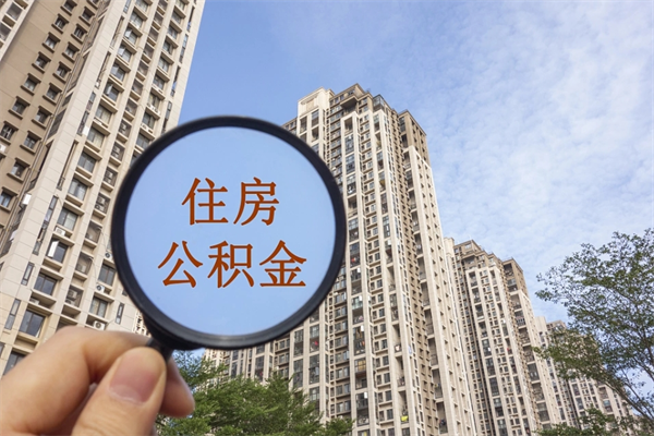 上饶离职了公积金在哪里取（离职以后公积金去哪里取）