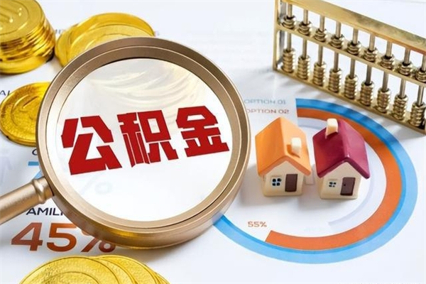 上饶宝应提公积金（宝应住房公积金怎么提取）