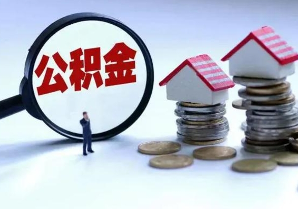 上饶离开如何提出公积金（离开原城市公积金怎么办）