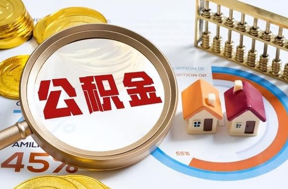 上饶正式退休怎样领取公积金（退休公积金如何领取）