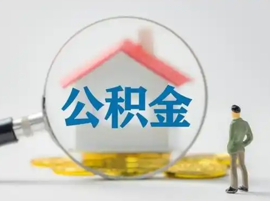 上饶封存公积金提出（封存公积金提取流程2021）